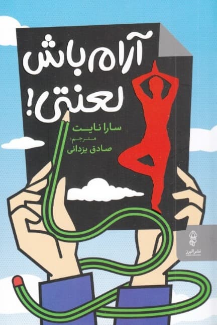 آرام باش لعنتی (چگونه کنترل کنید چیزهایی را که میتوانید و بپذیرید آنچه را نمیتوانید تا به درماندگیتان پایان دهید و بر زندگیتان مسلط شوید)