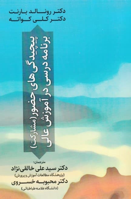 پیچیدگیهای حضور مشارکت برنامه درسی در آموزش عالی