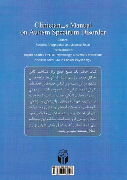 راهنمای متخصصان بالینی برای اختلال طیف اوتیسم