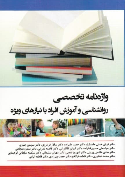 واژهنامه تخصصی روانشناسی و آموزش افراد با نیازهای ویژه
