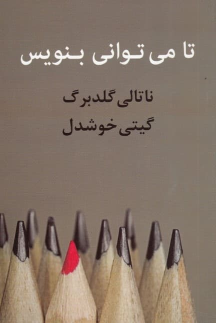 تا میتوانی بنویس