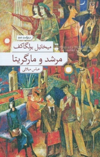 مرشد و مارگریتا (شومیز)