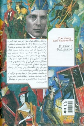 مرشد و مارگریتا (شومیز)