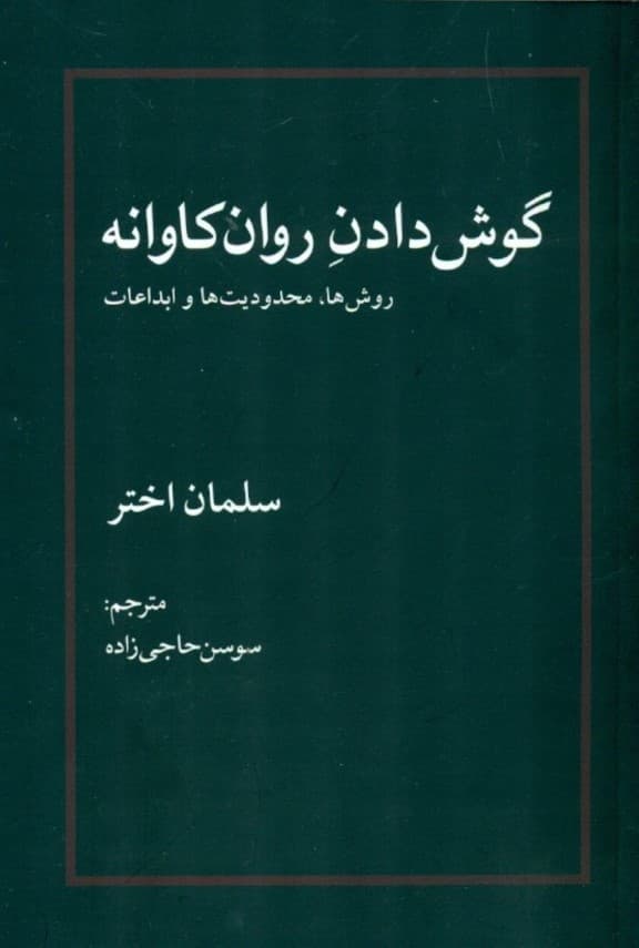 گوش دادن روانکاوانه