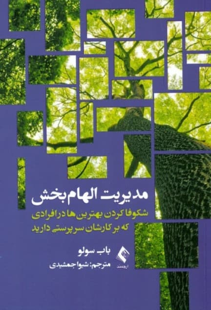 مدیریت الهامبخش (شکوفا کردن بهترینها در افرادی که بر کارشان سرپرستی دارید)