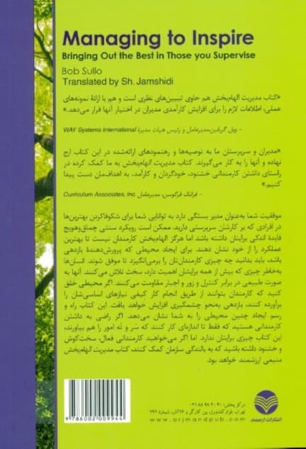 مدیریت الهامبخش (شکوفا کردن بهترینها در افرادی که بر کارشان سرپرستی دارید)