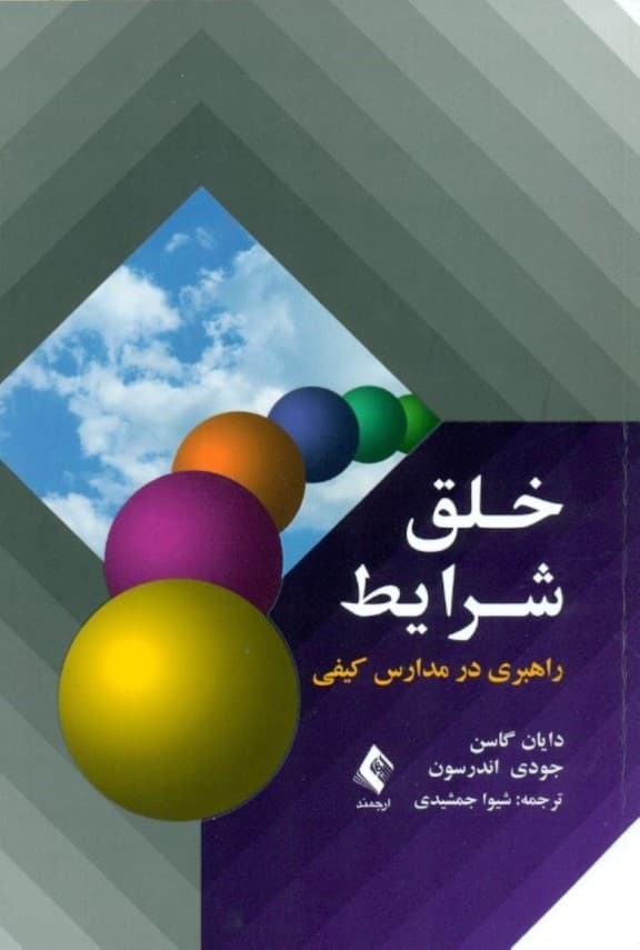 خلق شرایط (راهبری در مدارس کیفی)