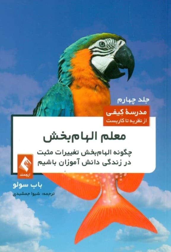 معلم الهامبخش (چگونه الهامبخش تغییرات مثبت در زندگی دانشآموزان باشیم)