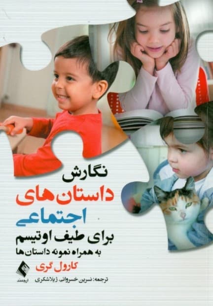 نگارش داستانهای اجتماعی برای طیف اوتیسم به همراه نمونه داستانها