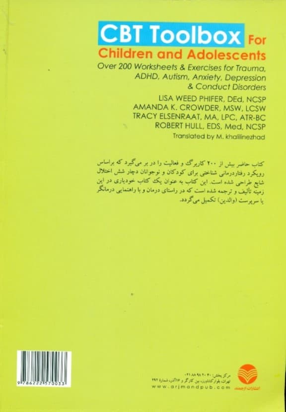 جعبهابزار رفتاردرمانی شناختی برای کودکان و نوجوانان
