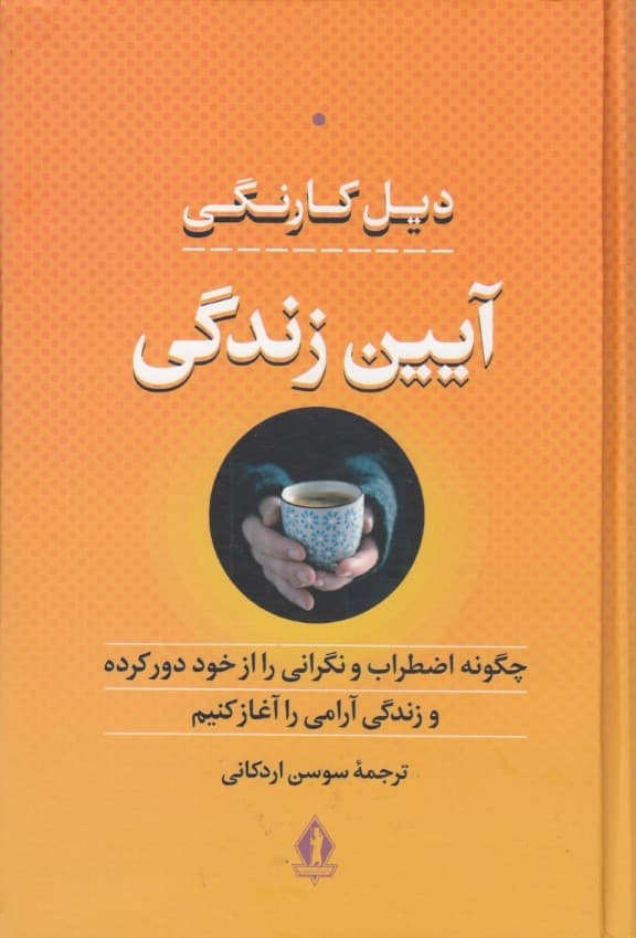 آیین زندگی (چگونه اضطراب و نگرانی را از خود دور کرده و زندگی آرامی را آغاز کنیم) گالینگور