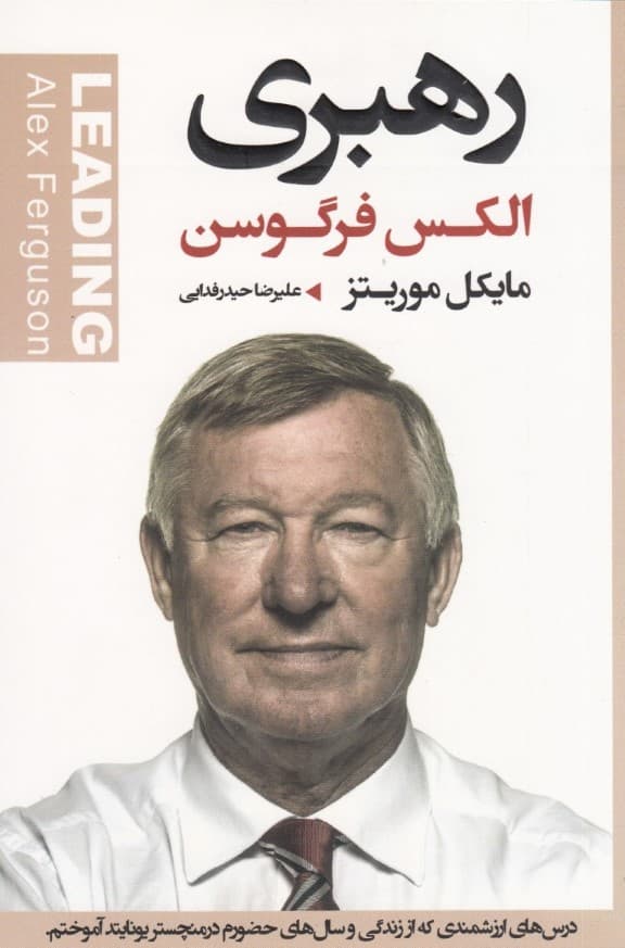 رهبری (درسهای ارزشمندی که از زندگی و سالهای حضورم در منچستریونایتد آموختم)