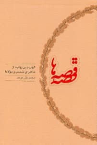 قصه قصهها (کهنترین روایت از ماجرای شمس و مولانا)