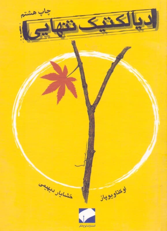 دیالکتیک تنهایی