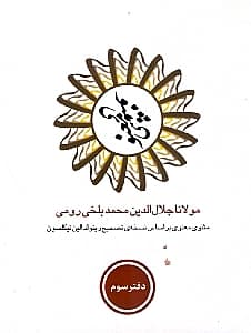 مثنوی معنوی 3 (6 جلدی) با قاب