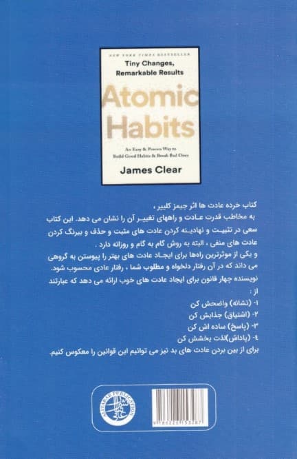خرده عادتها (راهی آسان و ثابت شده برای ایجاد عادتهای خوب و ترک عادتهای بد)
