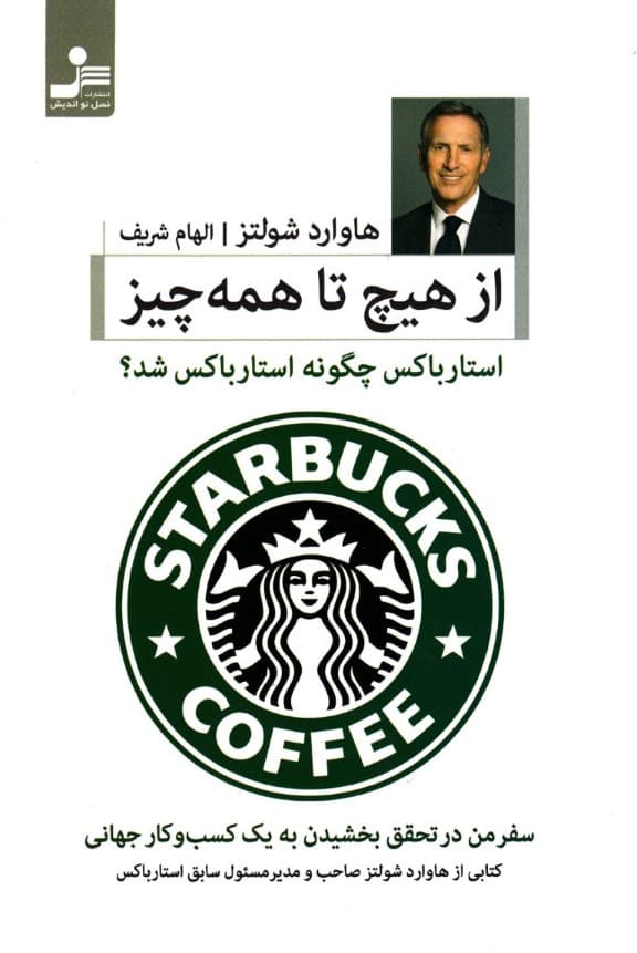 از هیچ تا همهچیز (سفر من در تحقق بخشیدن به یک کسب و کار جهانی)