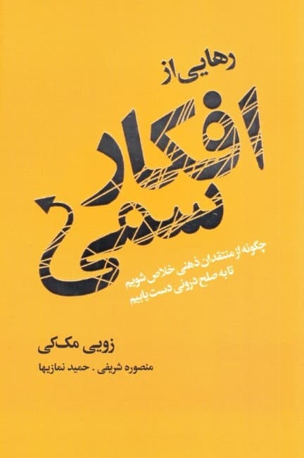 رهایی از افکار سمی با منظم کردن ذهن