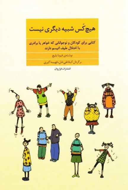 هیچکس شبیه دیگری نیست (کتابی برای کودکان و نوجوانانی که خواهر یا برادری با اختلال طیف اتیسم دارند)