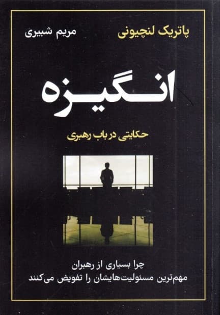 انگیزه (چرا بسیاری از رهبران مهمترین مسئولیتهایشان را تفویض می کنند)