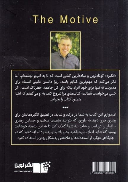 انگیزه (چرا بسیاری از رهبران مهمترین مسئولیتهایشان را تفویض می کنند)