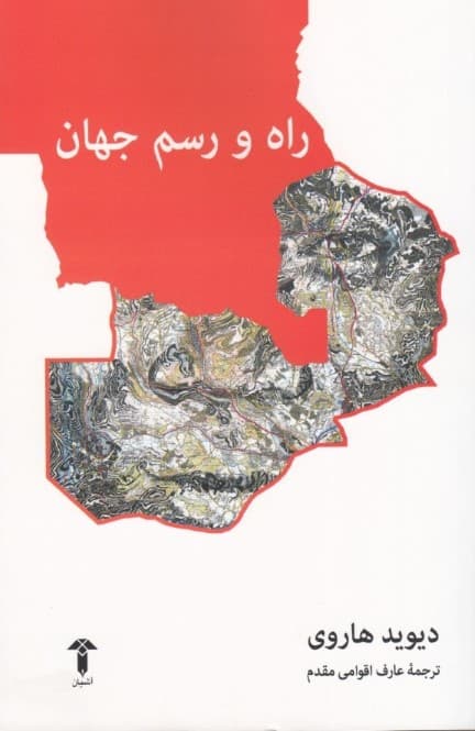 راه و رسم جهان