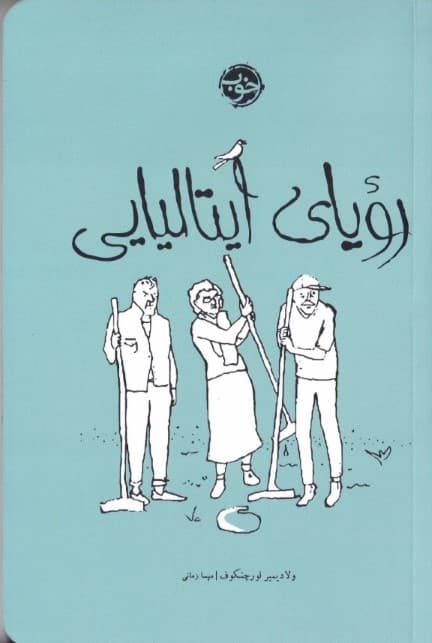 رویای ایتالیایی