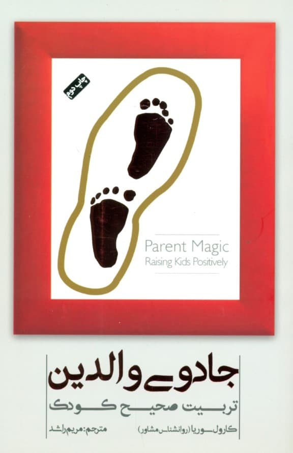 جادوی والدین (تربیت صحیح کودک)