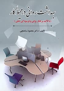 بهداشت روانی در محیط کار (با تاکید بر فشار روانی و فرسودگی شغلی)