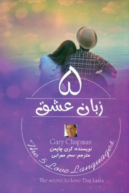 5 زبان عشق