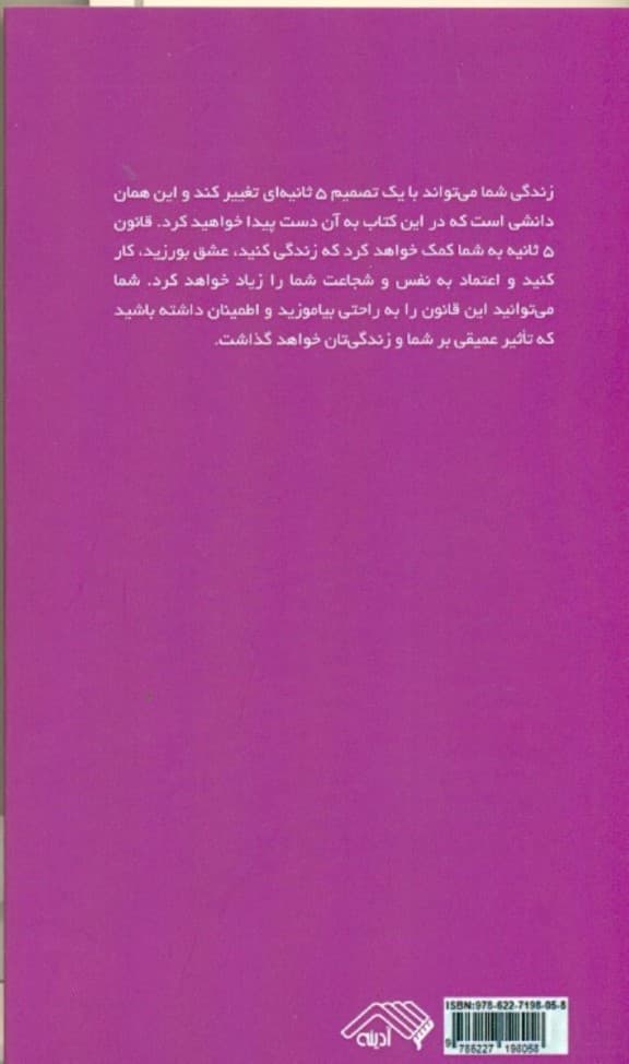 قانون 5 ثانیه (زندگی کار و اعتماد به نفس خود را با شجاعتهای روزانه تغییر دهید)