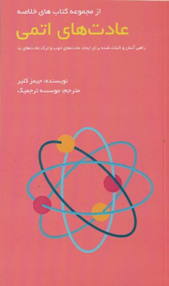 عادتهای اتمی