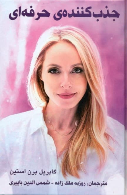 جذبکنندهی حرفهای