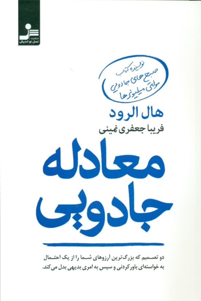 معادله جادویی (2 تصمیم که بزرگترین آرزوهای شما را از یک احتمال به خواستهای باورکردنی و سپس امری بدیهی بدل میکند)