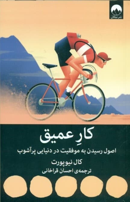 کار عمیق (اصول رسیدن به موفقیت در دنیایی پرآشوب)