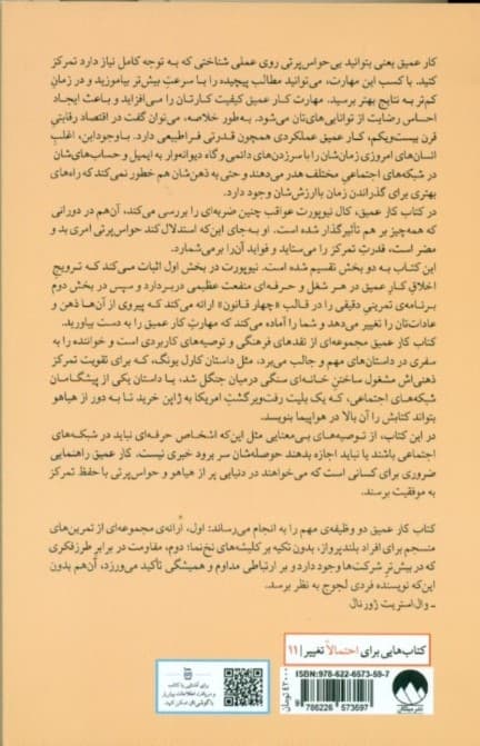 کار عمیق (اصول رسیدن به موفقیت در دنیایی پرآشوب)