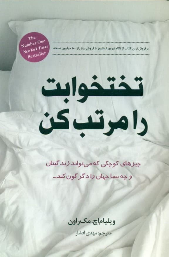 تختخوابت را مرتب کن (چیزهای کوچکی که میتواند زندگیتان و چه بسا جهان را دگرگون کند)