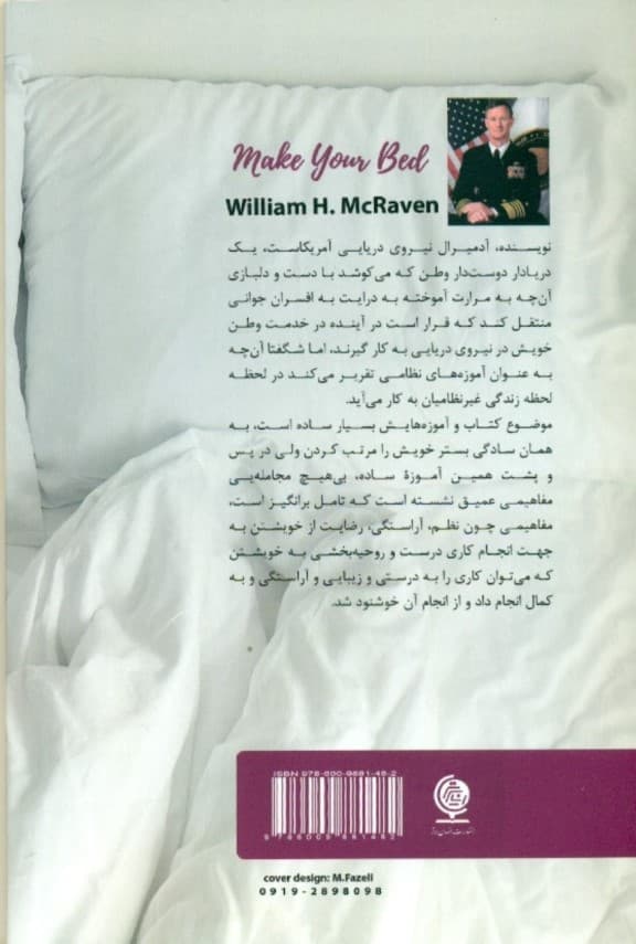 تختخوابت را مرتب کن (چیزهای کوچکی که میتواند زندگیتان و چه بسا جهان را دگرگون کند)