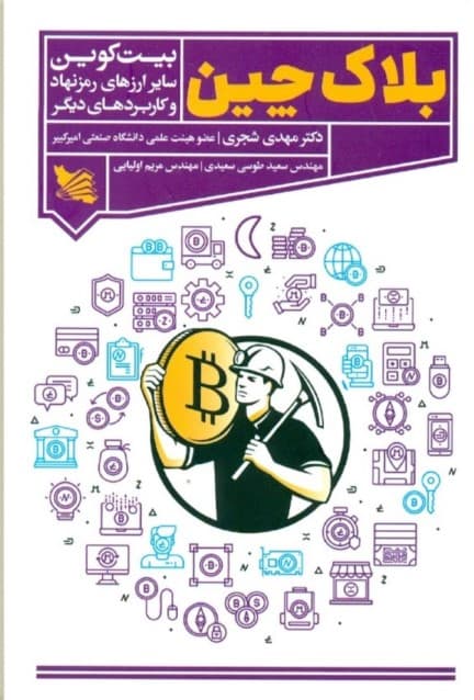 بلاکچین (بیت کوین سایر ارزهای رمزنهاد و کاربردهای دیگر)