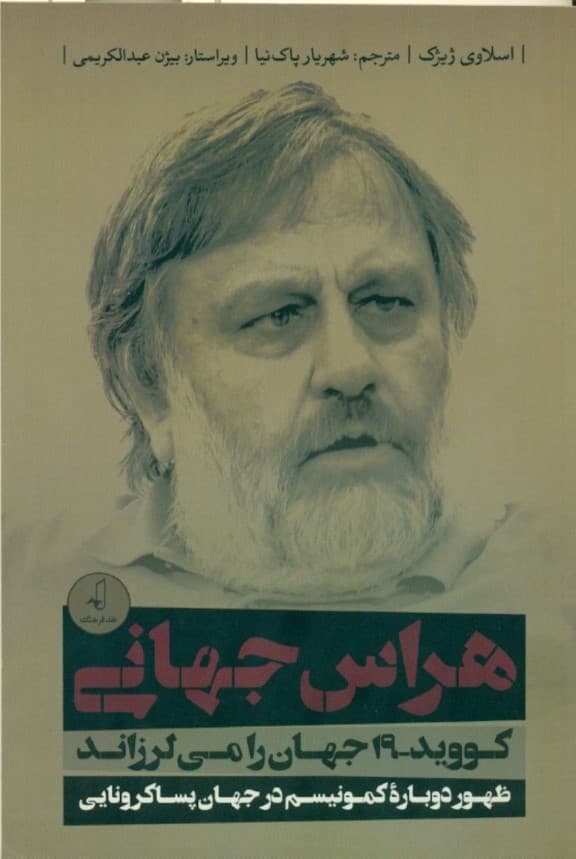 هراس جهانی (کووید 19 جهان را میلرزاند ظهور دوباره کمونیسم در جهان پساکرونایی)