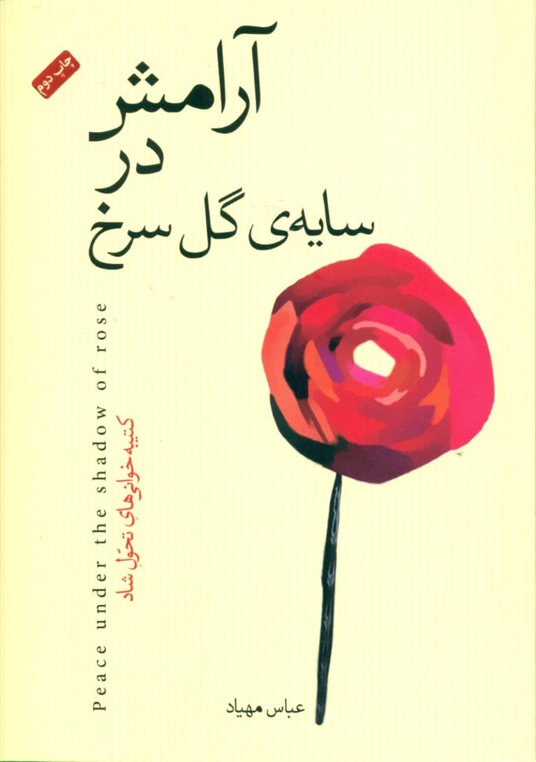 آرامش در سایهی گل سرخ (کتیبهخوانیهای تحول شاد)