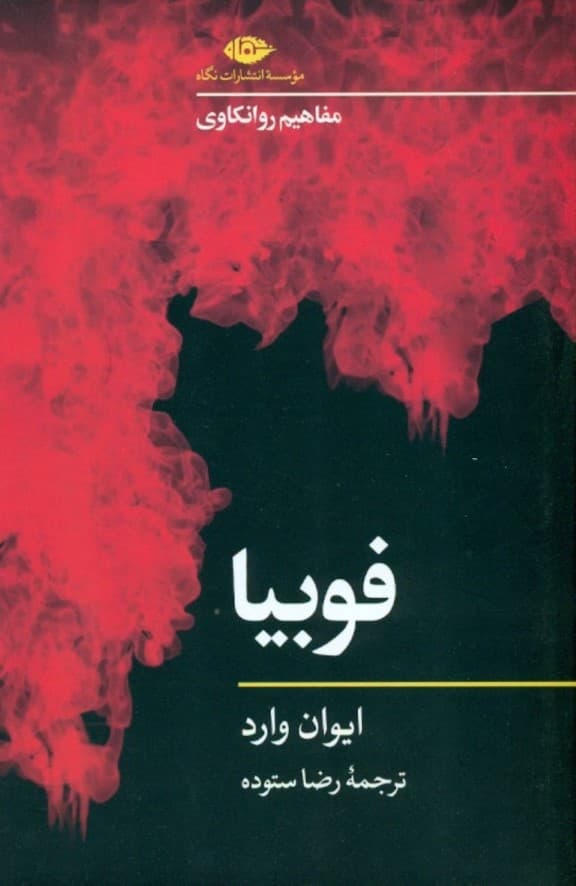 فوبیا (مفاهیم روانکاوی)