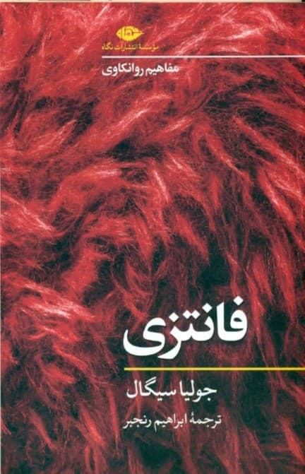 فانتزی (مفاهیم روانکاوی)