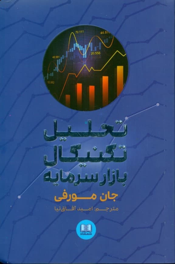 تحلیل تکنیکی بازار سرمایه (راهنمای جامع استراتژیهای معاملاتی)