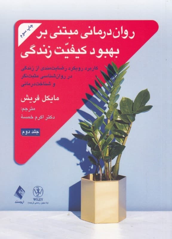 رواندرمانی مبتنی بر بهبود کیفیت زندگی (جلد دوم)