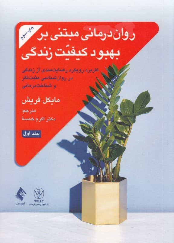 رواندرمانی مبتنی بر بهبود کیفیت زندگی (جلد اول کاربرد رویکرد رضایتمندی از زندگی در روانشناسی مثبتنگر و شناختدرمانی)