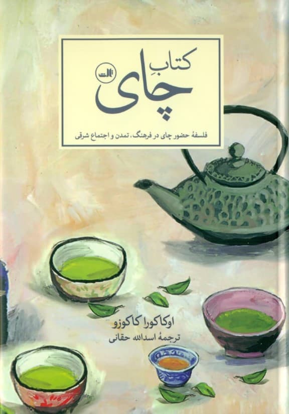 کتاب چای (فلسفه حضور چای در فرهنگ تمدن و اجتماع شرقی)