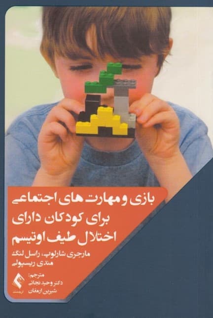 بازی و مهارتهای اجتماعی برای کودکان دارای اختلال طیف اوتیسم