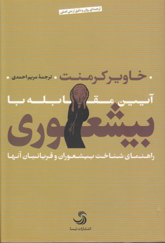 آیین مقابله با بیشعوری (راهنمای شناخت بیشعوران و قربانیان آنها)