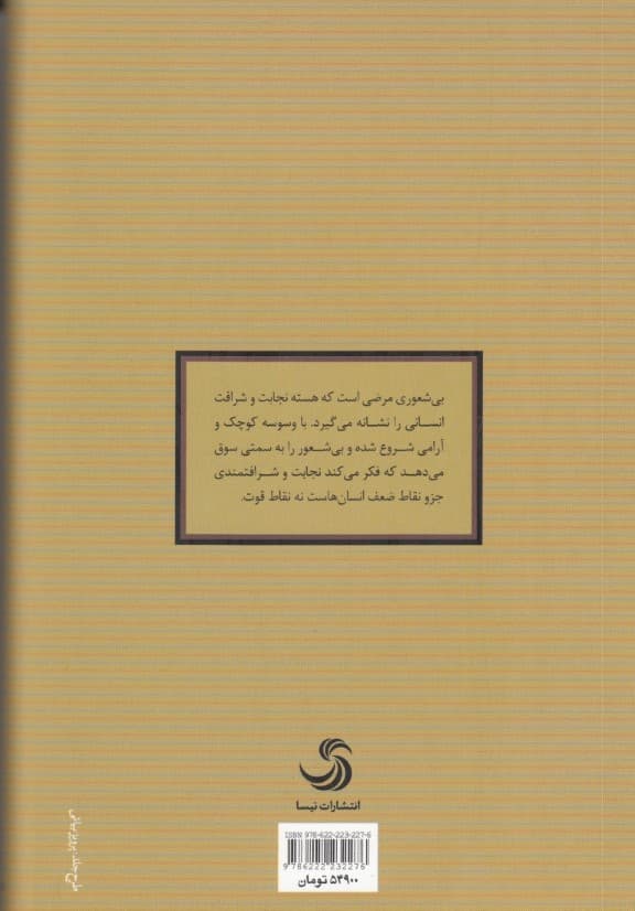 آیین مقابله با بیشعوری (راهنمای شناخت بیشعوران و قربانیان آنها)